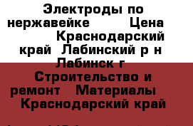 Электроды по нержавейке ESAB › Цена ­ 1 500 - Краснодарский край, Лабинский р-н, Лабинск г. Строительство и ремонт » Материалы   . Краснодарский край